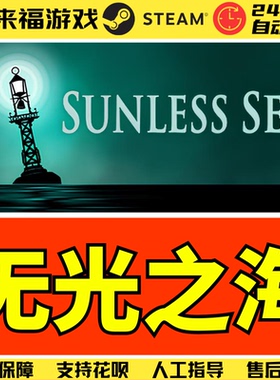 Steam正版 无光之海 SUNLESS SEA 国区全球CDK 激活码KEY CDKey
