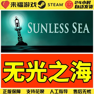 Steam正版 无光之海 SUNLESS SEA 国区全球CDK 激活码KEY CDKey