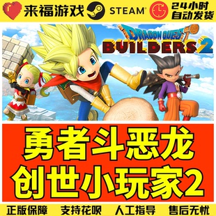 Steam正版 勇者斗恶龙创世小玩家2 DRAGON QUEST BUILDERS 2 CDK