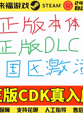 Steam正版 游戏本体 补充包扩展DLC 国区CDK 激活码
