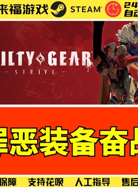 Steam正版 罪恶装备奋战 GUILTY GEAR STRIVE 全球国区激活码 CDK