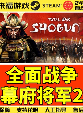 Steam正版 全面战争幕府将军2 Total War Shogun 2 激活码 CDKey