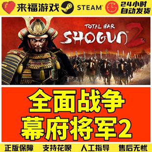 Steam正版 全面战争幕府将军2 Total War Shogun 2 激活码 CDKey