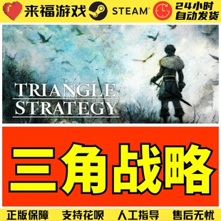 Steam正版 三角战略 TRIANGLE STRATEGY 全球国区KEY 激活码CDKey