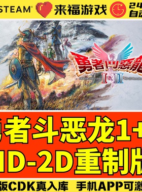 Steam正版 勇者斗恶龙1+2重制版 Dragon I & II Remake 激活码CDK