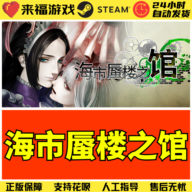 steam海市蜃楼之馆海馆激活码CDK