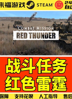 Steam正版 战斗任务红色惊雷霆 Combat Mission Red Thunder CDK