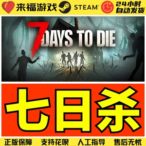 Steam正版 七日杀 7日杀 7 Days to Die 全球国区KEY 激活码CDKey