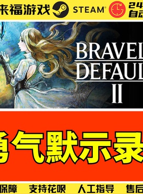 Steam正版 勇气默示录2 BRAVELY DEFAULT II 全球国区 激活码CDK