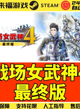 Steam正版 战场女武神4最终完整版 Valkyria Chronicles 4 激活码