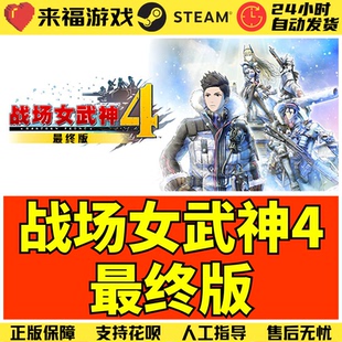 Steam正版 战场女武神4最终完整版 Valkyria Chronicles 4 激活码