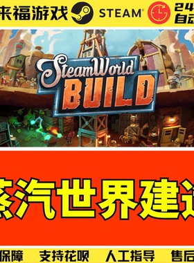 Steam正版 蒸汽世界建造 SteamWorld Build 全球国区激活码 CDKey