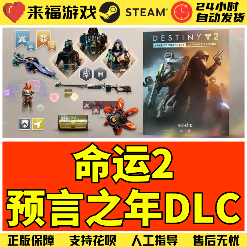 Steam正版 命运2 预言之年终极版 反叛 宿命边缘 国区DLC激活码