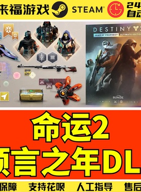 Steam正版 命运2 预言之年终极版 反叛 宿命边缘 国区DLC激活码