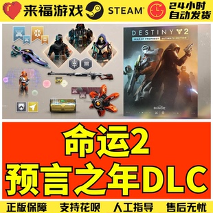 命运2 国区DLC激活码 预言之年终极版 宿命边缘 反叛 Steam正版