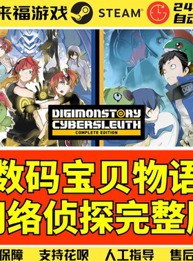 Steam正版 数码宝贝物语网络侦探完整版 Digimon Story 激活码