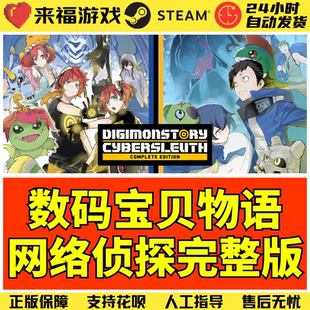 Steam正版 数码宝贝物语网络侦探完整版 Digimon Story 激活码