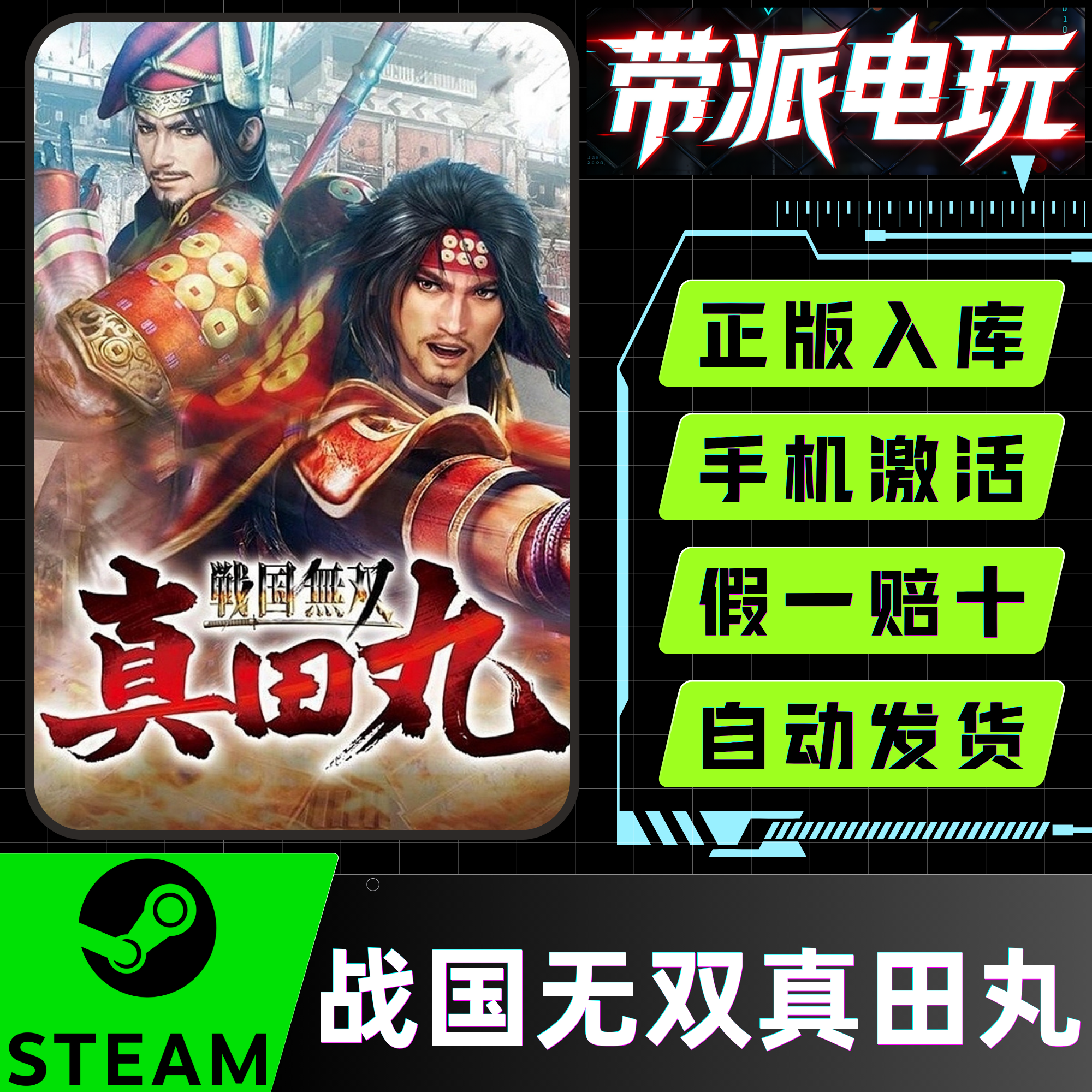 Steam正版 战国无双真田丸 SAMURAI WARRIORS Sanada 国区CDK