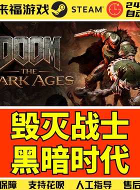 Steam正版 毁灭战士黑暗时代纪元 DOOM The Dark Ages 国区激活码