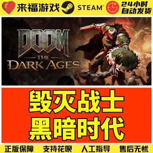 The DOOM Dark Ages Steam正版 国区激活码 毁灭战士黑暗时代纪元
