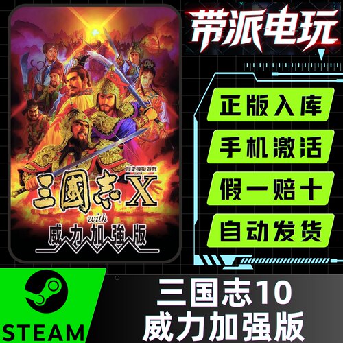 Steam三国志10威力加强版国区CDK