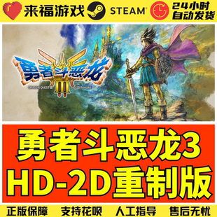 Remake 国区KEY CDKey Steam正版 激活码 勇者斗恶龙3重制版