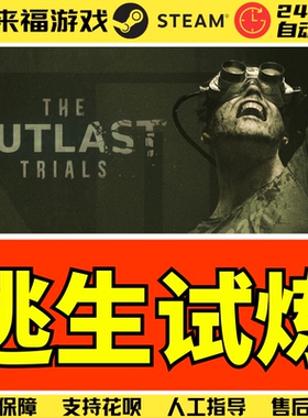 Steam正版 逃生试炼 The Outlast Trials 联机游戏 国区激活码CDK