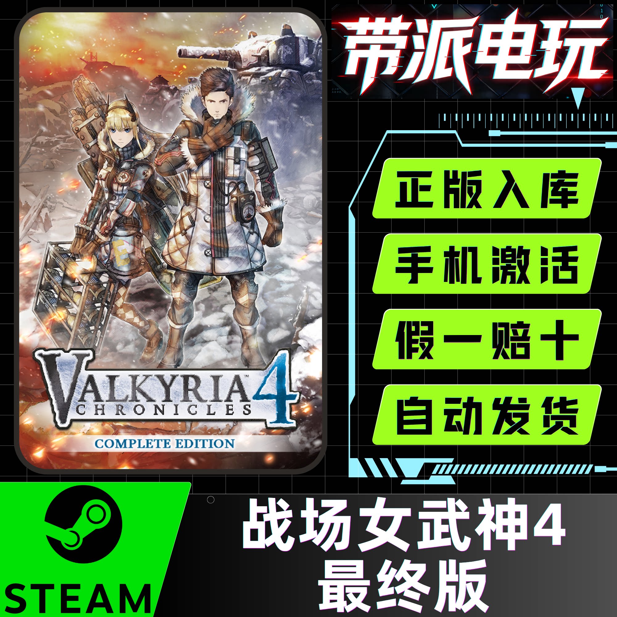 steam战场女武神4完整最终版CDK