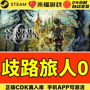 Steam正版 歧路八方旅人0 OCTOPATH TRAVELER 0  国区激活码CDKey