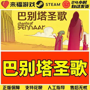 Steam正版 巴别塔圣歌 Chants of Sennaar 中文解谜 国区激活CDK