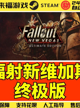 Steam正版 辐射新维加斯终极版 Fallout New Vegas Ultimate CDK