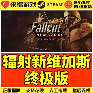 Steam正版 辐射新维加斯终极版 Fallout New Vegas Ultimate CDK