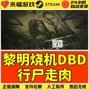 Steam正版 黎明DBD 行尸走肉DLC The Walking Dead 国区激活码CDK