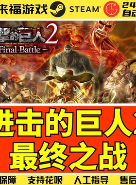 Steam正版 进击的巨人2最终之战 Attack on Titan 2 激活码 CDKEY