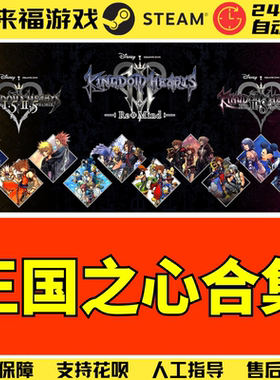 Steam正版 王国之心合集 Kingdom Hearts Integrum 激活码 CDKEY