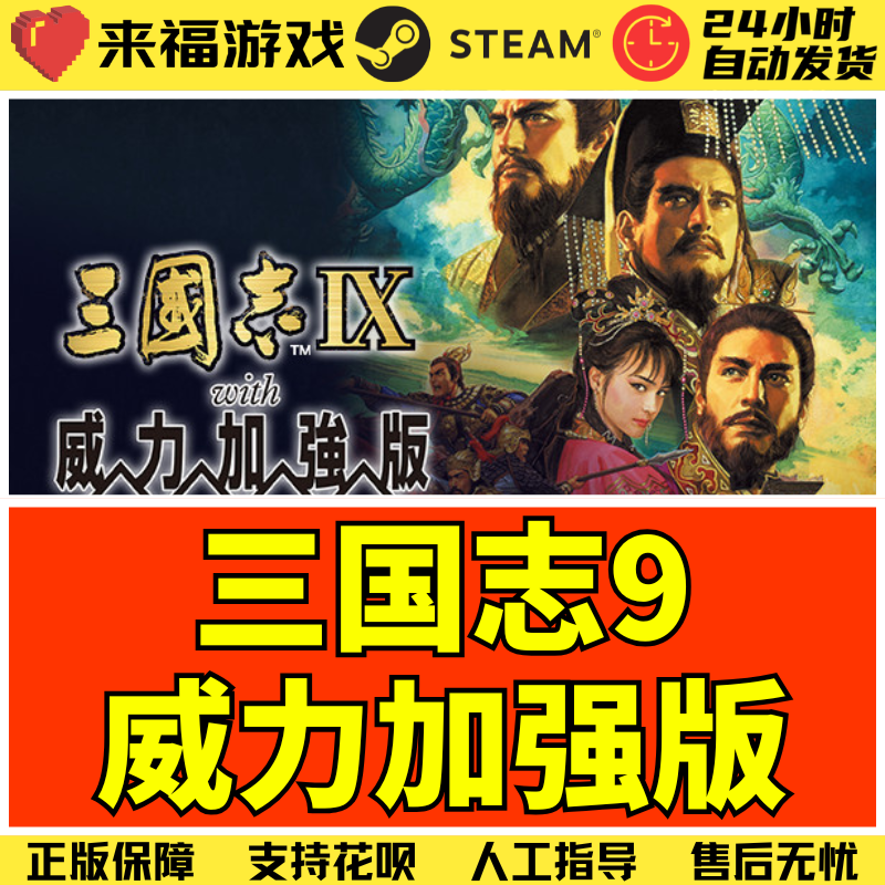 Steam正版 三国志9威力加强版 RTK9PK  国区KEY 激活码 CDKey