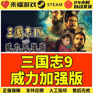 Steam正版 三国志9威力加强版 RTK9PK  国区KEY 激活码 CDKey