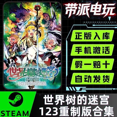 Steam正版 世界树的迷宫123高清重制合集 Etrian Odyssey 国区CDK