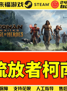 Steam正版 流放者柯南 野蛮人柯南 Conan Exiles 激活码KEY CDKey