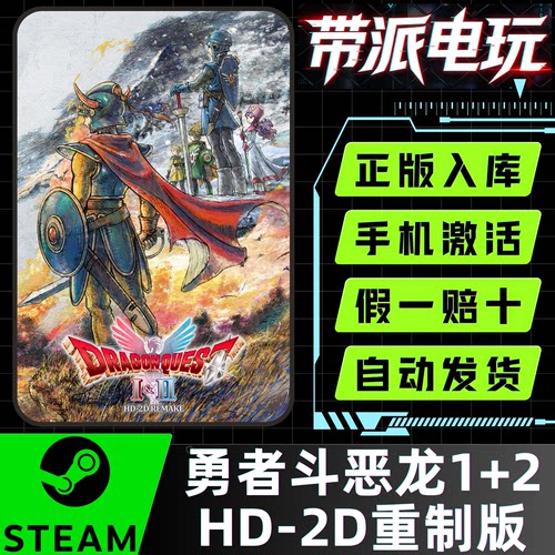 Steam正版勇者斗恶龙1+2重制版