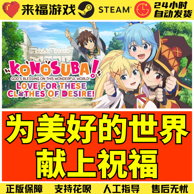 Steam正版 为美好的世界献上祝福 素晴 KONOSUBA 全球国区激活码