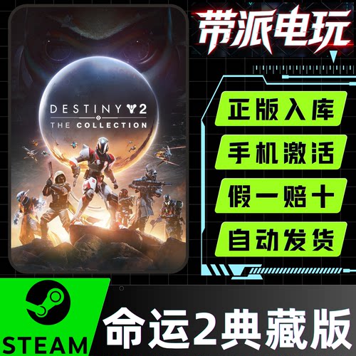 Steam正版 命运2典藏版全DLC 反叛 Destiny 2 Collection 国区CDK