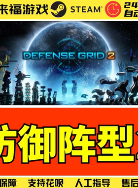 Steam正版 防御阵型2 中文塔防 DG2 Defense Grid 2 激活码 CDKey