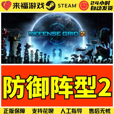 Steam正版 防御阵型2 中文塔防 DG2 Defense Grid 2 激活码 CDKey