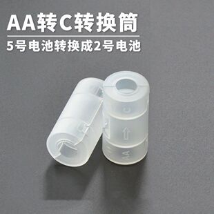 5号转2号电池转换筒AA转C型电池转换器五号转换 转接桶磨砂透明