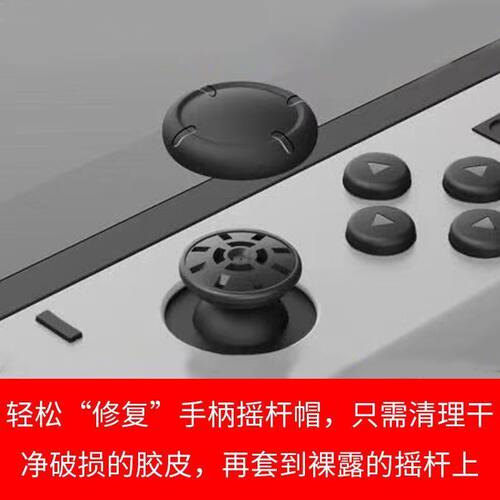 适用于任天堂Switch摇杆修复Joycon通用按键修复帽switch摇杆修复