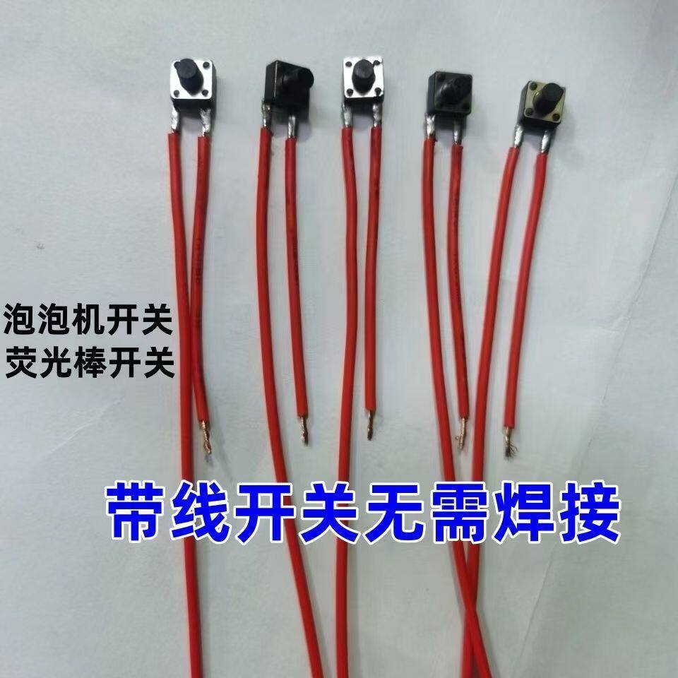 泡泡机开关按钮配件开关 荧光棒开关改造配件 轻触开关带线图片