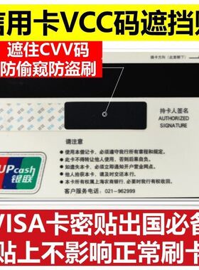 信用卡防盗刷保密贴银行卡VCC码遮挡贴纸VISA卡贴纸CVV码防偷窥贴