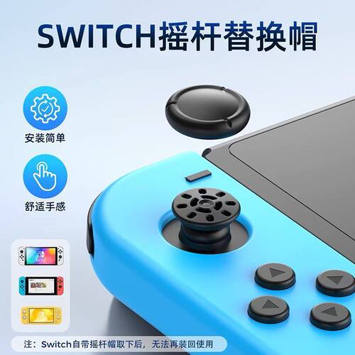 适用于任天堂Switch摇杆修复Joycon通用按键修复帽switch摇杆修复