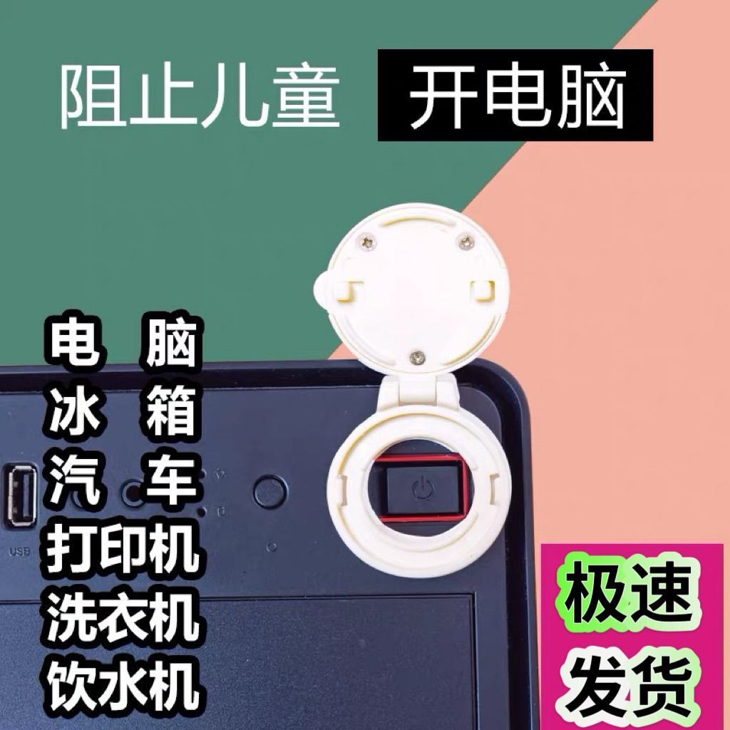 防儿童按电脑主机开关安全锁台式电源电器洗衣机饮水机防猫保护盖图片